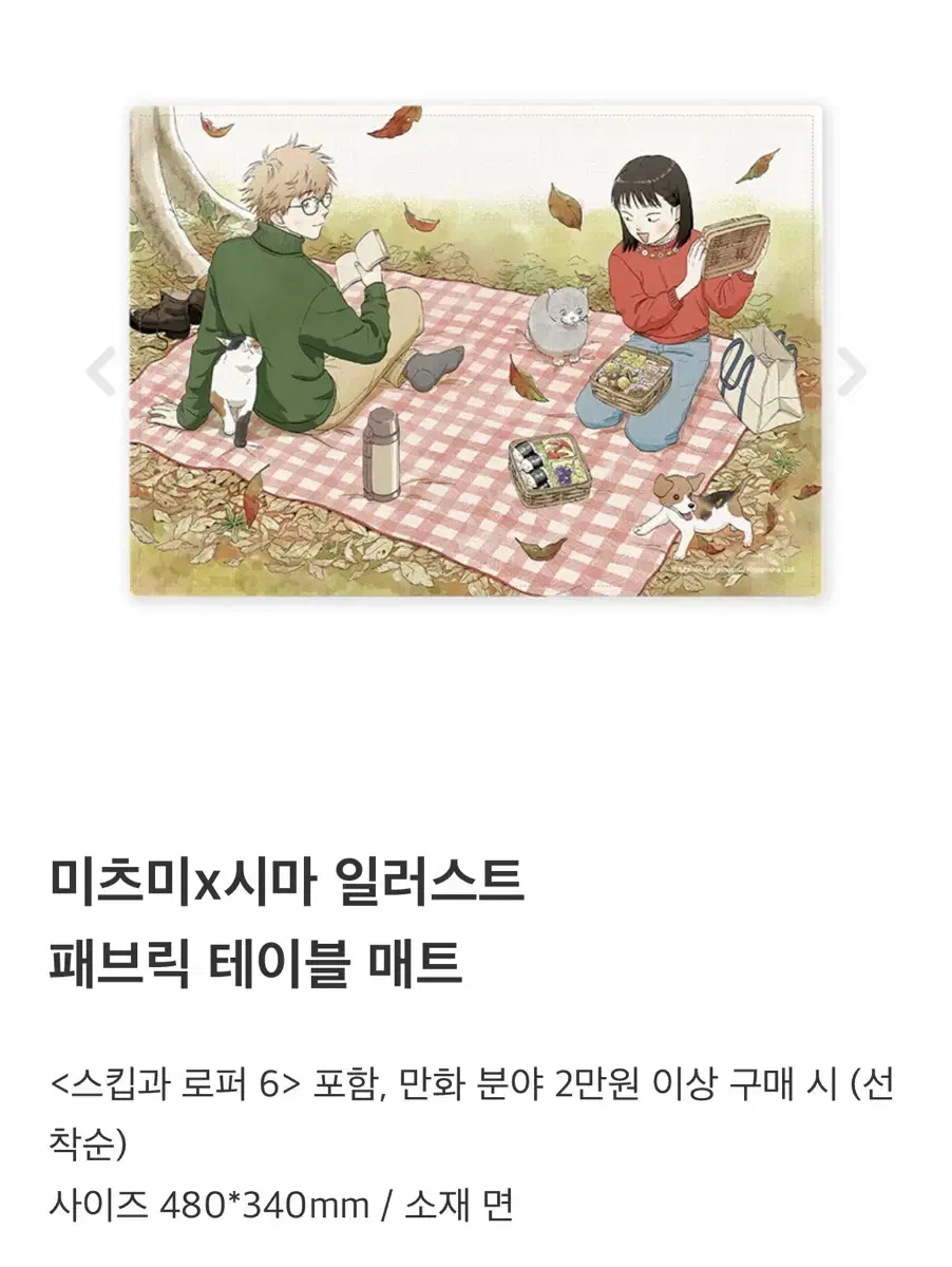 스킵과 로퍼 6권 특전 테이블 매트